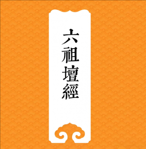 六祖坛经