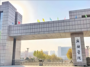 新乡学院