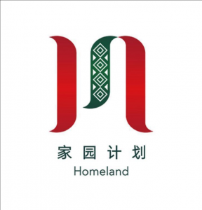 家园计划 家园计划
