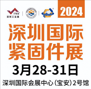 深圳紧固件展 深圳紧固件展