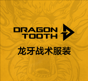 龙牙战术服装 龙牙战术服装
