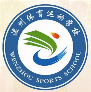 温州体育运动学校 温州体育运动学校