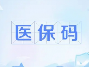 医保码