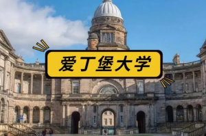 爱丁堡大学 爱丁堡大学