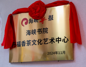海峡书院丹福香茶文化艺术中心