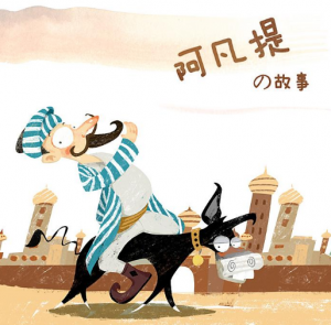 阿凡提的故事 阿凡提的故事