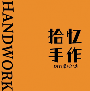 拾忆手作研究院