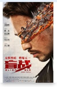盲战