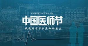 中国医师节