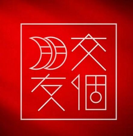 交个朋友直播间