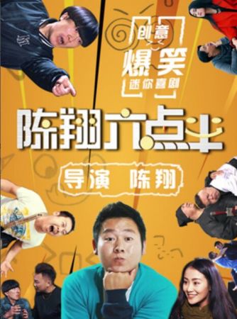 陈翔六点半 陈翔六点半