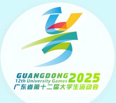 广东省第十二届大学生运动会