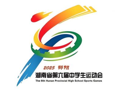 湖南省第六届中学生运动会