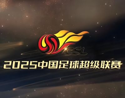 2025赛季中国足球超级联赛