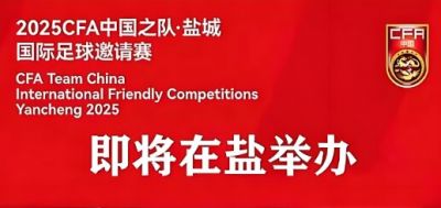 2025中国足球协会中国之队·盐城国际足球邀请赛