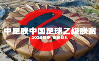 2025赛季中国足球协会乙级联赛