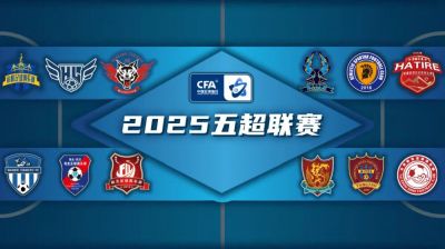2025中国足球协会五人制足球超级联赛