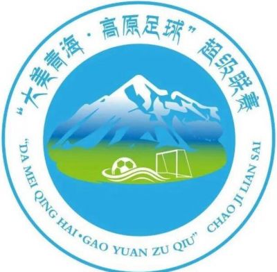 “大美青海·高原足球”超级联赛