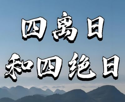 四离四绝