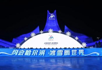 第41届中国·哈尔滨国际冰雪节