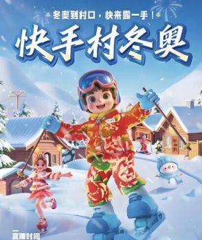 快手村冬奥