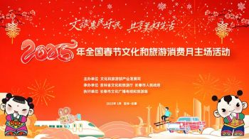 2025年全国春节文化和旅游消费月