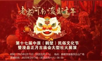 第十七届中原（鹤壁）民俗文化