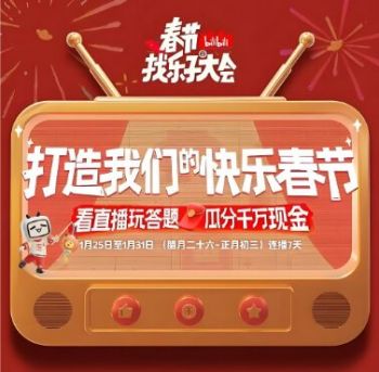 春节找乐子大会