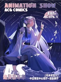 2025中山AS24端午动漫嘉年华