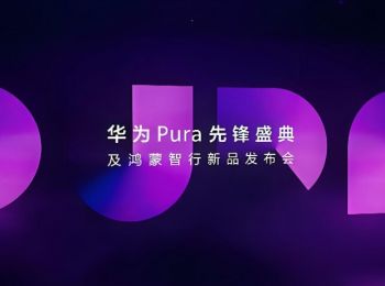 华为Pura先锋盛典及鸿蒙智行新品发布会