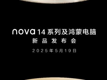 华为nova 14系列及鸿蒙电脑新品发布会 华为nova 14系列及鸿蒙电脑新品发布会