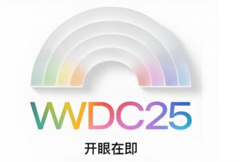2025年苹果全球开发者大会