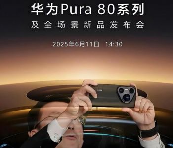 华为Pura 80系列及全场景新品发布会 华为Pura 80系列及全场景新品发布会
