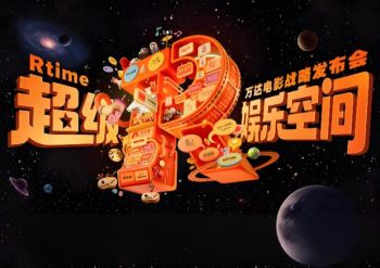 2025“超级娱乐空间”万达电影战略发布会