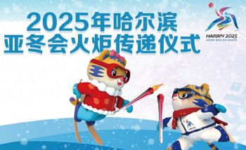 2025年哈尔滨亚洲冬季运动会火炬传递 2025年哈尔滨亚洲冬季运动会火炬传递
