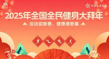 2025年全国全民健身大拜年