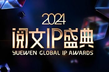 2024阅文IP盛典