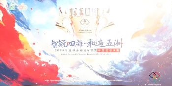 2024年全球麻将冠军联赛中国区总决赛