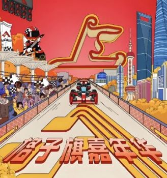 2025格子旗嘉年华