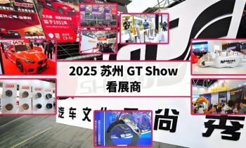 2025苏州GT Show