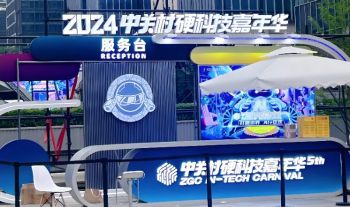 2025中关村硬科技嘉年华