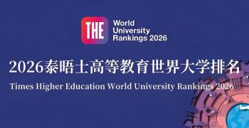2026年泰晤士高等教育世界大学排名