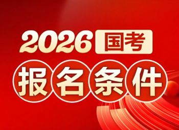 2026年国家公务员考试
