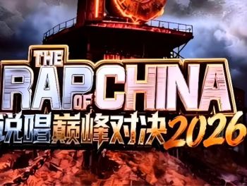 中国说唱巅峰对决2026