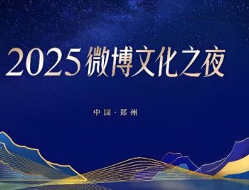 2025微博文化之夜