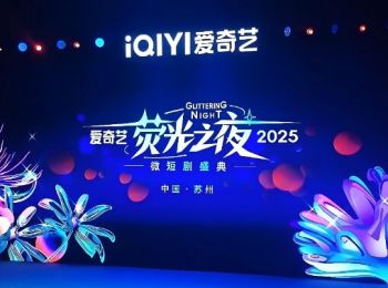 2025爱奇艺荧光之夜