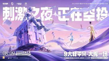 2025和平精英PSI总决赛暨空投节年度潮流大秀“刺激之夜”