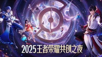 2025王者荣耀共创之夜