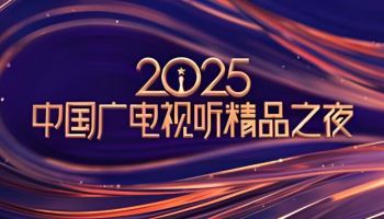 2025中国广电视听精品之夜