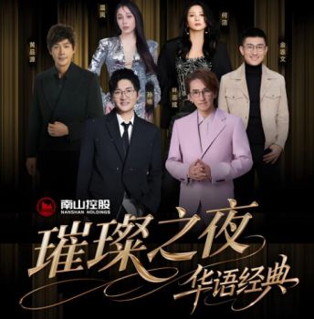 南山璀璨之夜・华语经典演唱会 南山璀璨之夜・华语经典演唱会